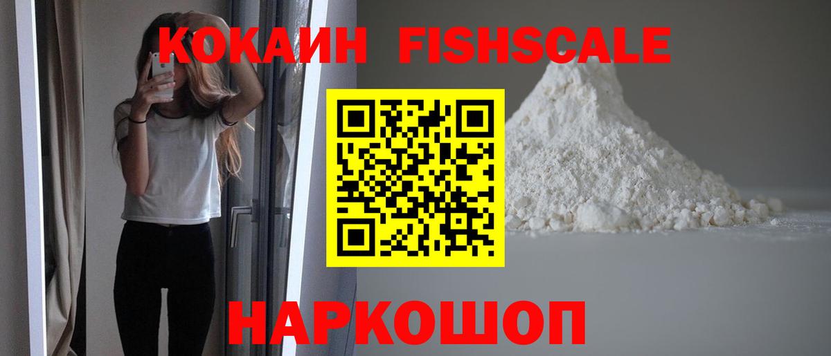 КОКАИН Fish Scale Владивосток